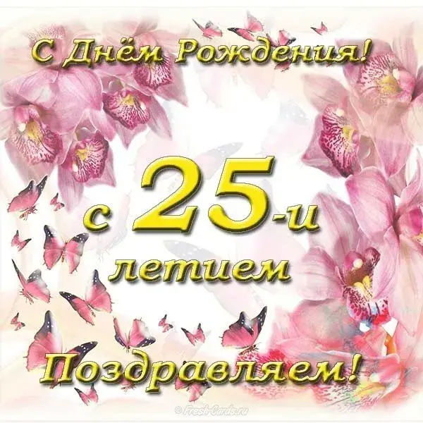 Открытка Открытки на 25 лет - Поздравление с Днем Рождения: 25 лет!  Открытка | Красивая открытка #168