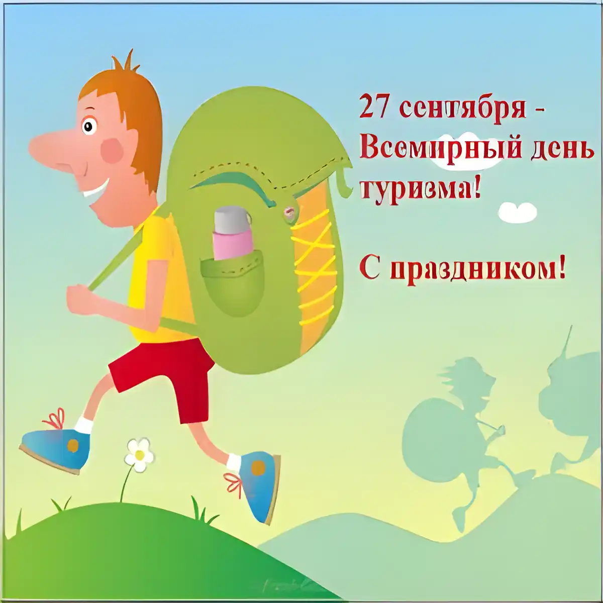 Открытка С Международным днём туризма - Открытка с бегущим мальчиком с рюкзаком | Красивая открытка #13