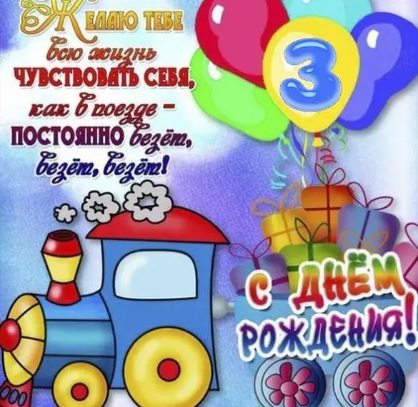 Открытка 3 года - Открытка с днем рождения: поезд, шарики, цветы | Красивая открытка #1