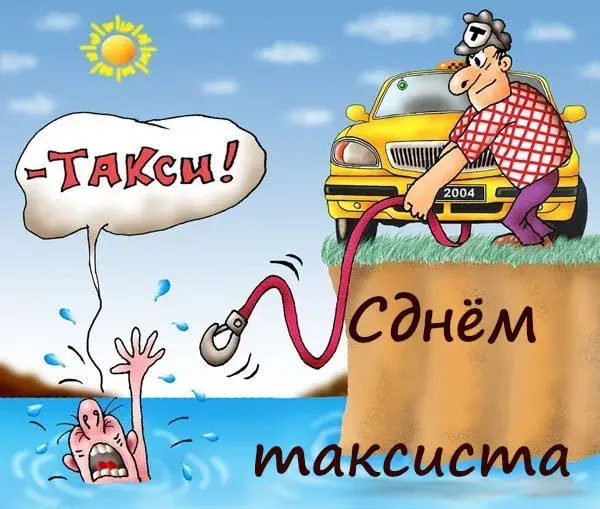 Открытка день таксиста - Помощь на дороге: смешная открытка с таксистом | Красивая открытка #12