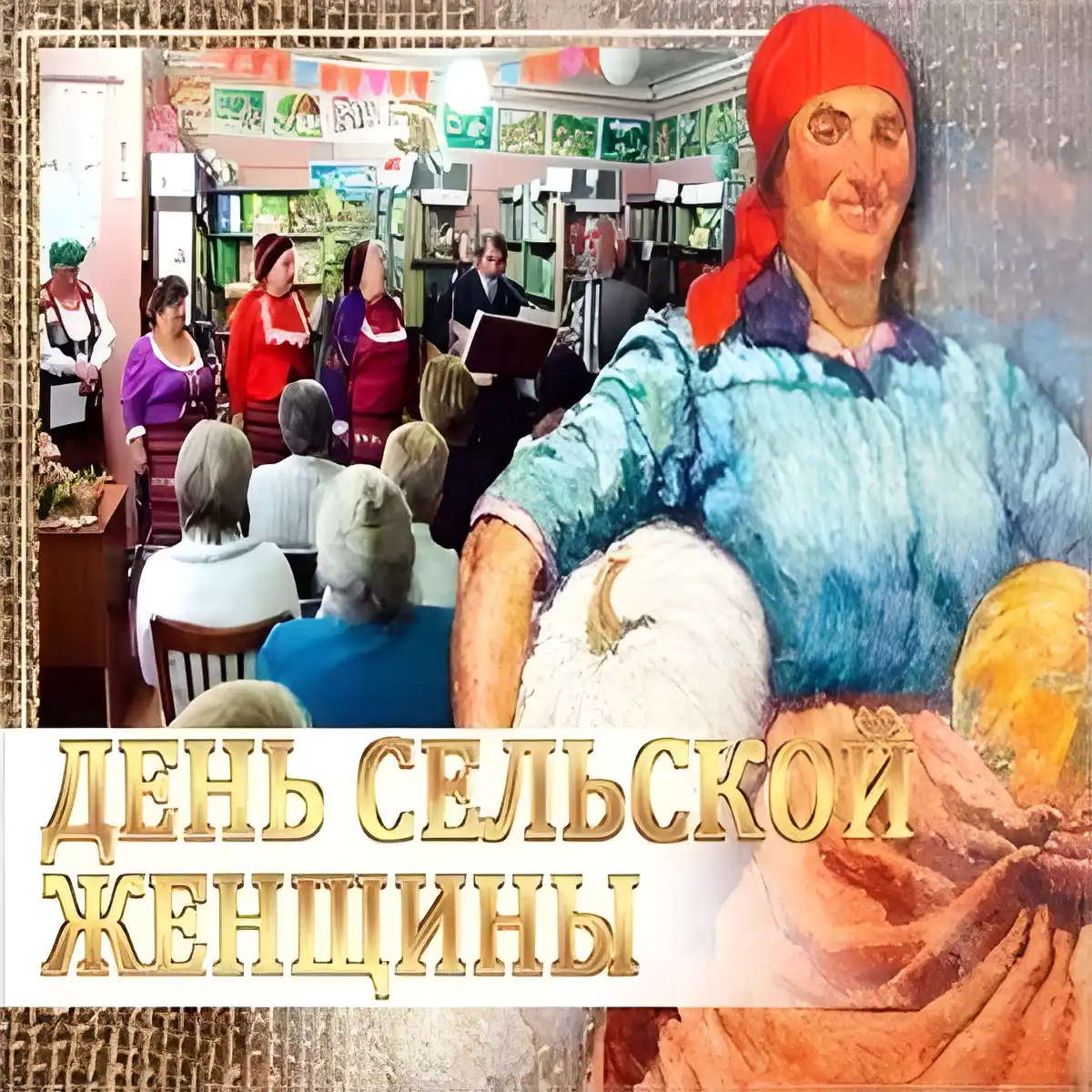 Открытка Всемирный день сельских женщин - Открытка: День сельской женщины. Женщина в платке с курами | Красивая открытка #7
