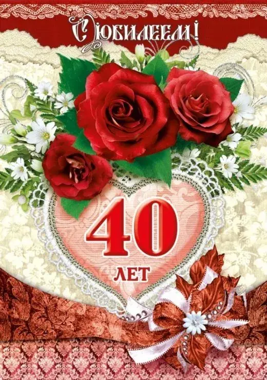 Открытка С юбилеем 40 лет - Открытка с цветами и цифрой 40 | Красивая открытка #12