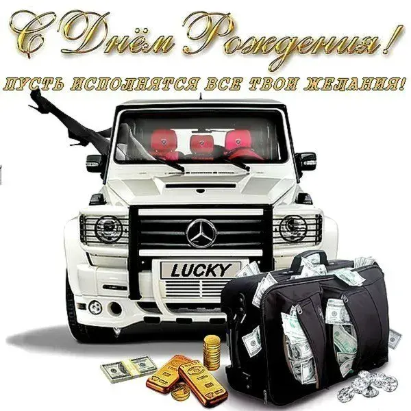 Открытка С днем рождения для мужчин - Открытка с G-Class, деньгами и золотом | Красивая открытка #45