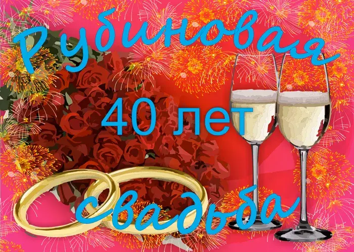 Открытка Открытки на Рубиновую свадьбу 40 лет - Свадебная открытка: кольца и бокалы с фейерверком | Красивая открытка #41