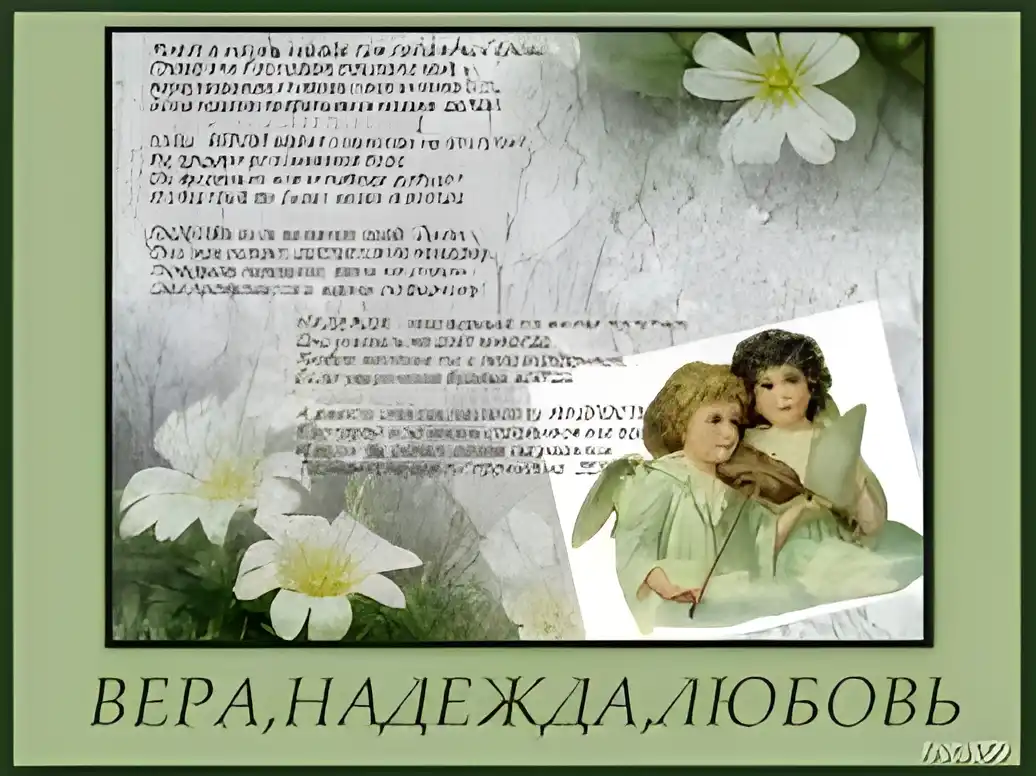 Открытка Открытки на день памяти святых мучениц Веры, Надежды, Любови и матери их Софии - Открытка "Вера, Надежда, Любовь": Ангелы, цветы | Красивая открытка #63