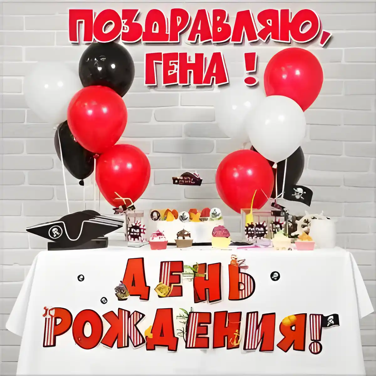 Открытка открытки с именем Геннадий - День Рождения: Праздничный стол с шарами | Красивая открытка #254