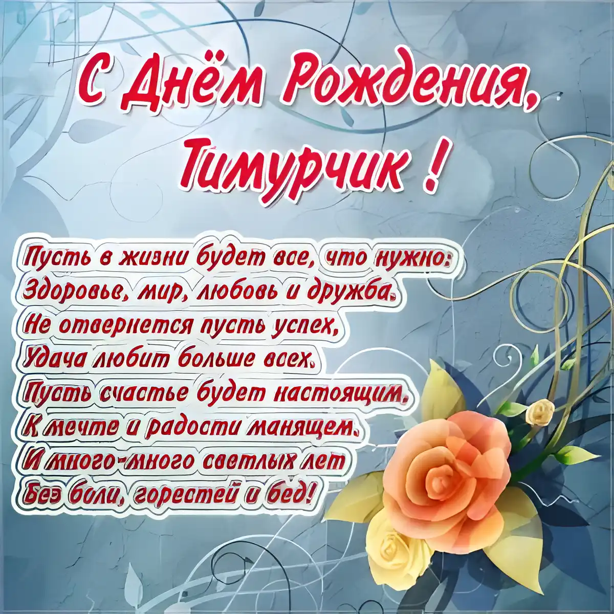 Открытка Открытки с именем Тимур - Открытка с Днем Рождения: Цветы и поздравления | Красивая открытка #217