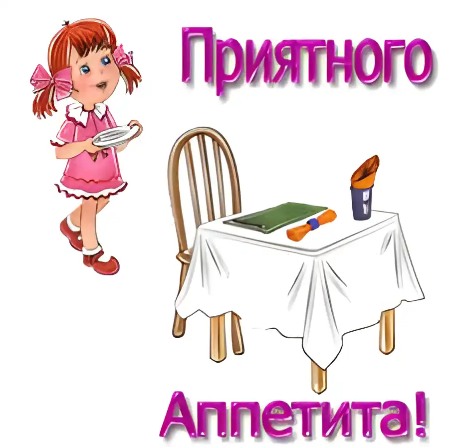 Открытка Открытки приятного аппетита - Открытка с девочкой и столом: поздравления с аппетитом | Красивая открытка #74