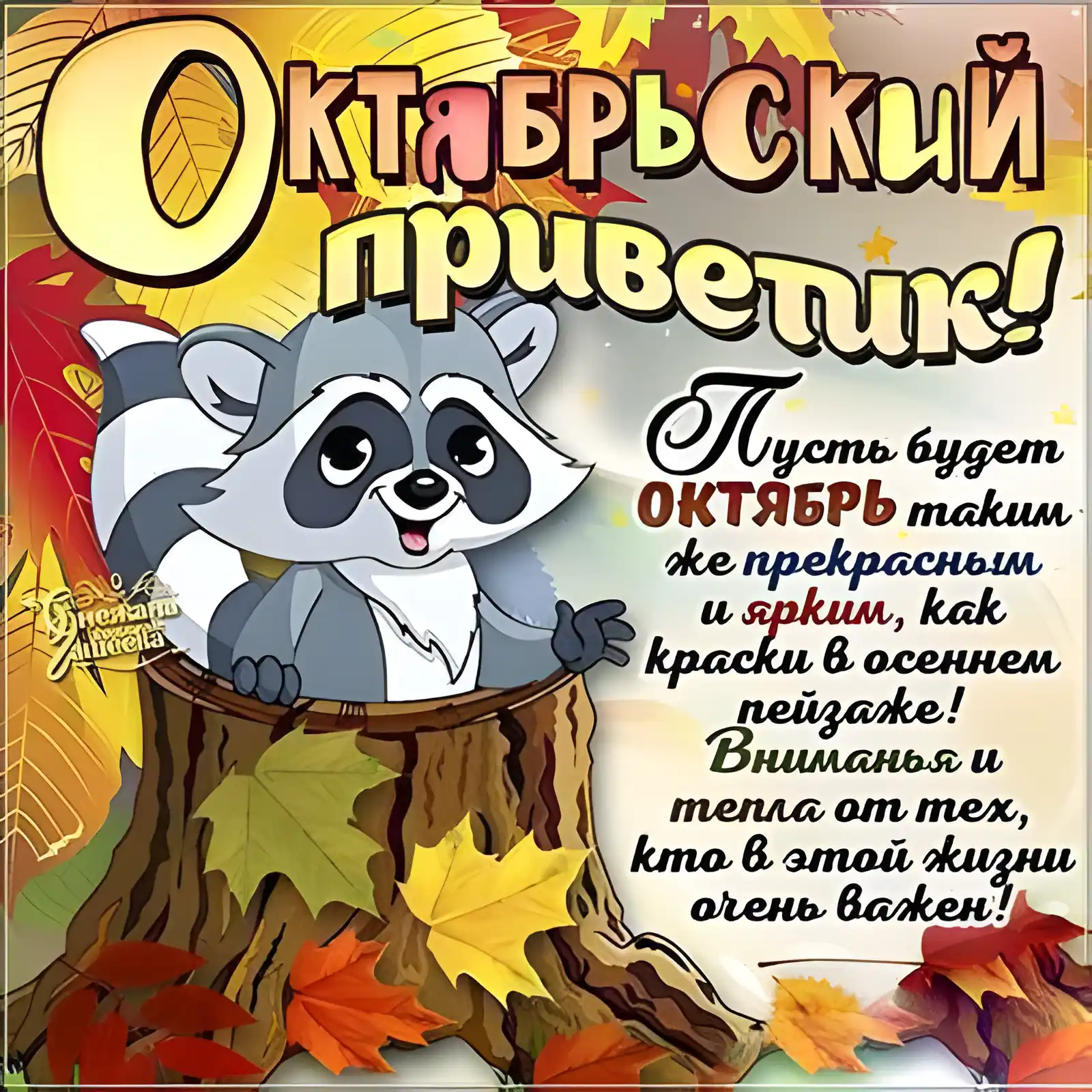 Открытка Осенний приветик - Открытка с енотом: Осеннее настроение и добрые пожелания | Красивая открытка #90