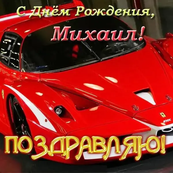 Открытка Открытки с именем Михаил  - Открытка с красным Ferrari | Красивая открытка #95