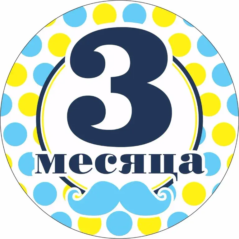 Открытка деские по месяцам - Открытка на 3 года: Годовалый малыш с усами | Красивая открытка #48