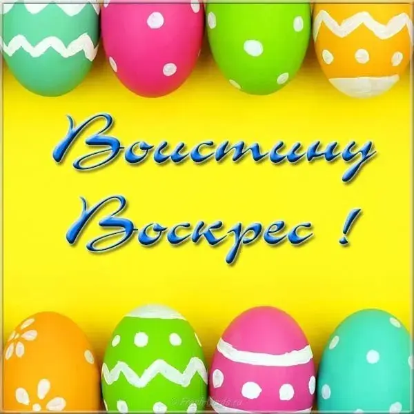 Открытка Воистину Воскрес - Пасхальные яйца: яркие открытки с весенним настроением | Красивая открытка #12