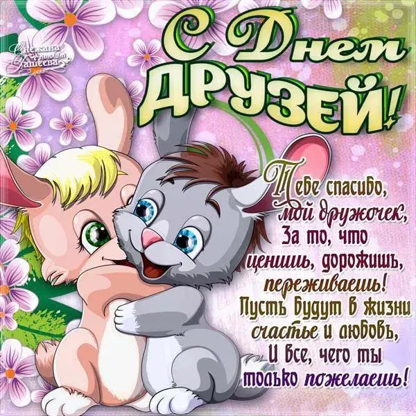 Открытка Международный день друзей - Открытка "С Днем Друга": Зайка и цветы | Красивая открытка #29