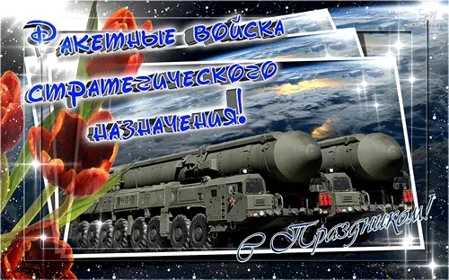 Открытка Открытки на День Ракетных войск стратегического назначения - Открытка с военной техникой: ракетный комплекс | Красивая открытка #56