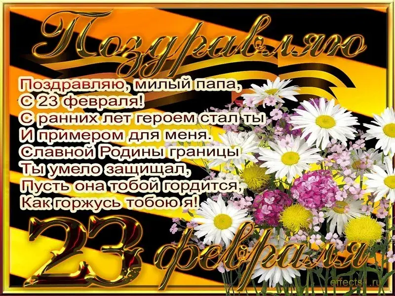 Открытка 23 февраля - Открытка с 23 февраля: Цветы и поздравления | Красивая открытка #105