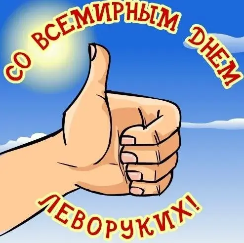 Открытка День левши - Открытка с поднятым большим пальцем на голубом фоне | Красивая открытка #11