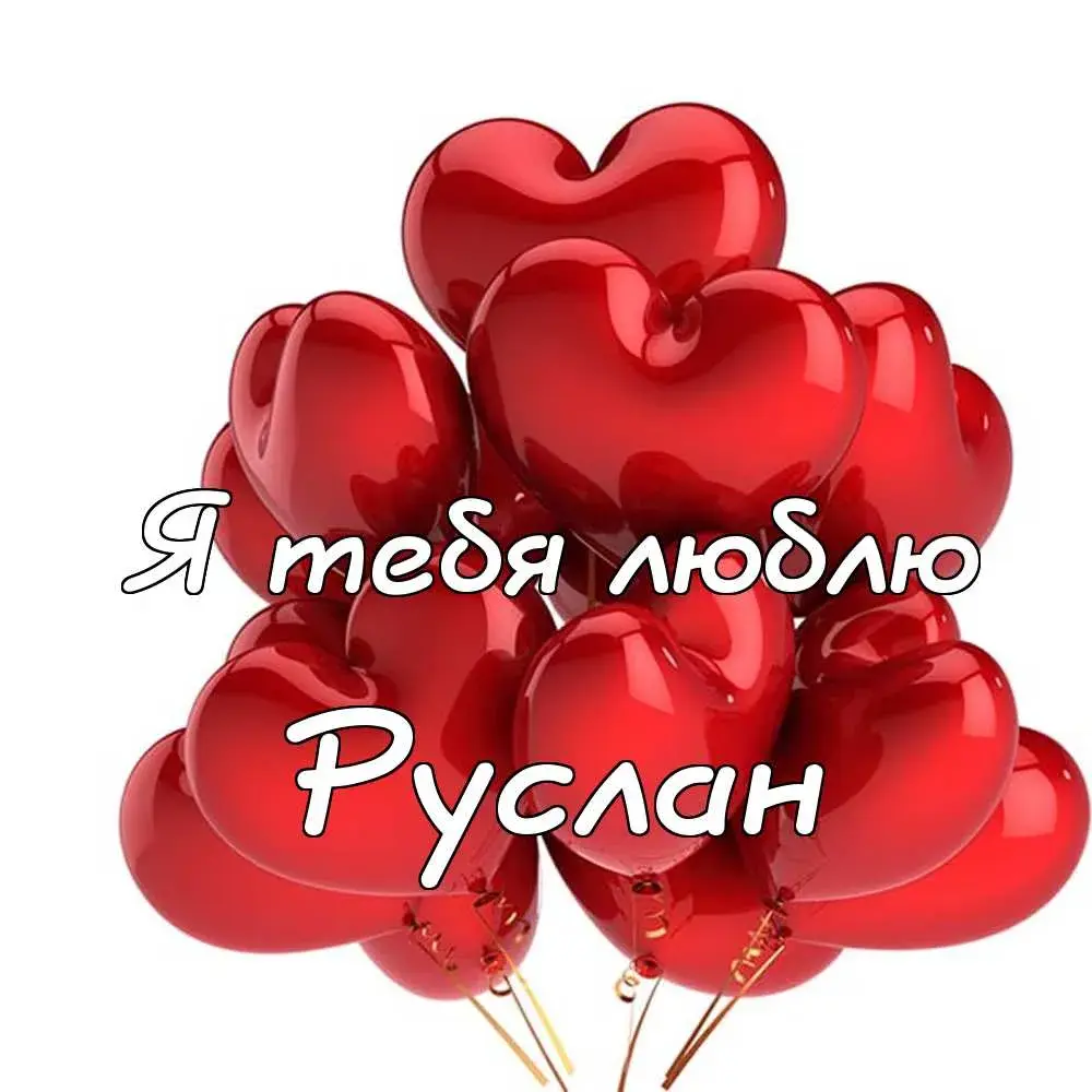 Открытка открытки с именем Руслан - Открытка с красными воздушными шарами в форме сердца | Красивая открытка #113