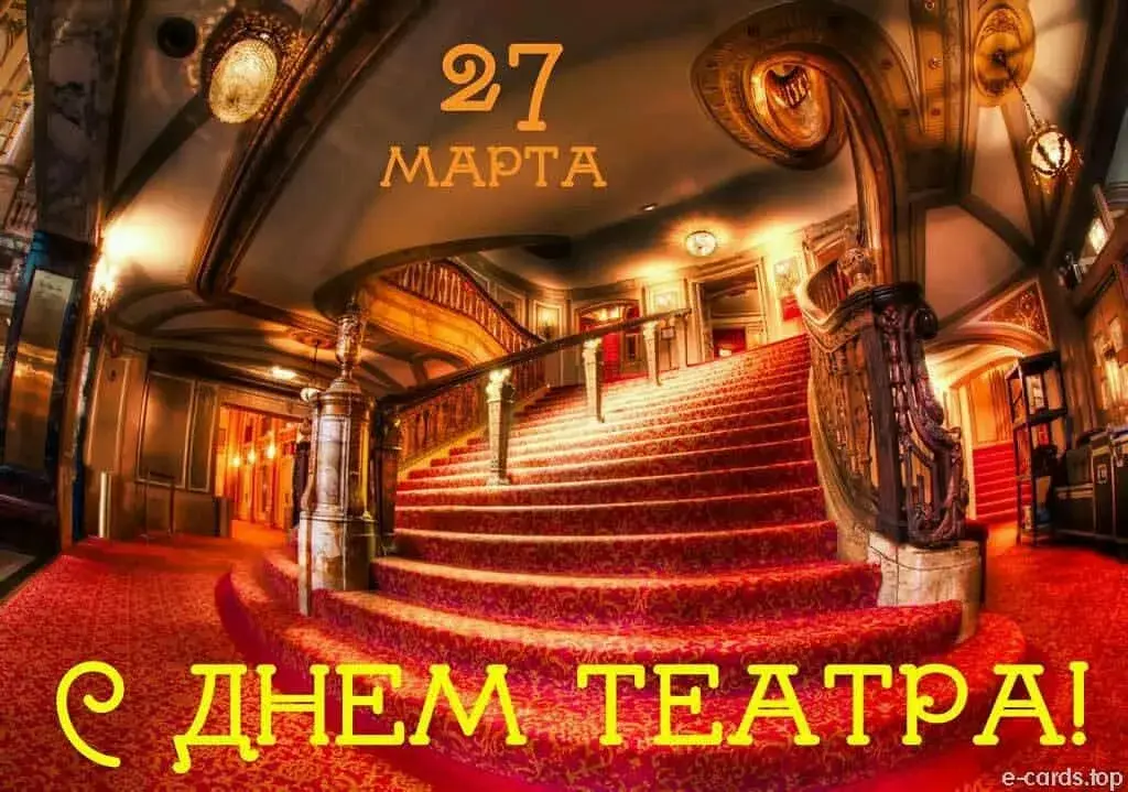 Открытка С днём театра - Открытка: День театра - роскошный интерьер | Красивая открытка #21