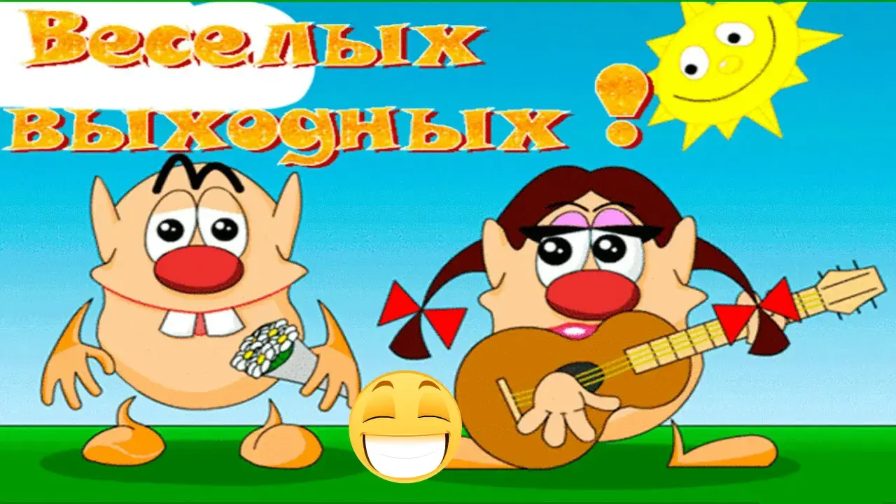 Открытка Прикольные пожелания - Мультяшные персонажи с гитарой и аккордеоном | Красивая открытка #15