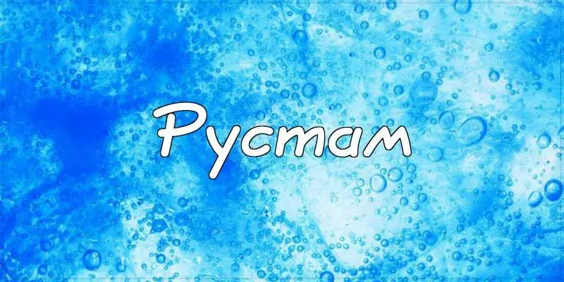 Открытка Открытки с именем Рустам - Синяя открытка с пузырьками | Красивая открытка #161