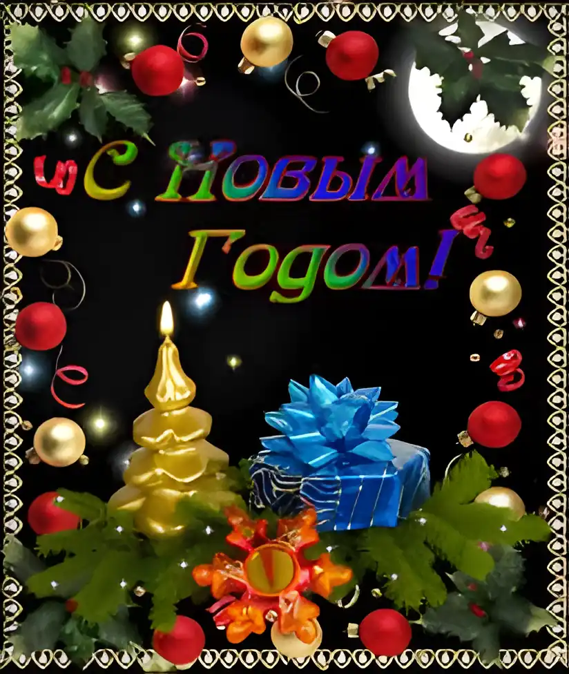 Открытка Новый Год - С Новым годом! Красивая открытка с елочкой и подарками | Красивая открытка #117