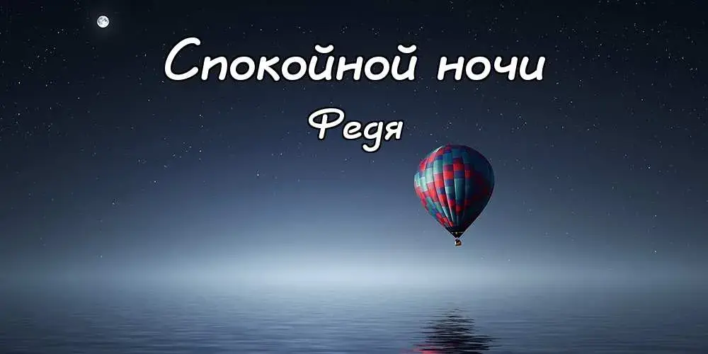 Открытка Открытки с именем Федор - Воздушный шар над водой: открытка с добрым вечером | Красивая открытка #56