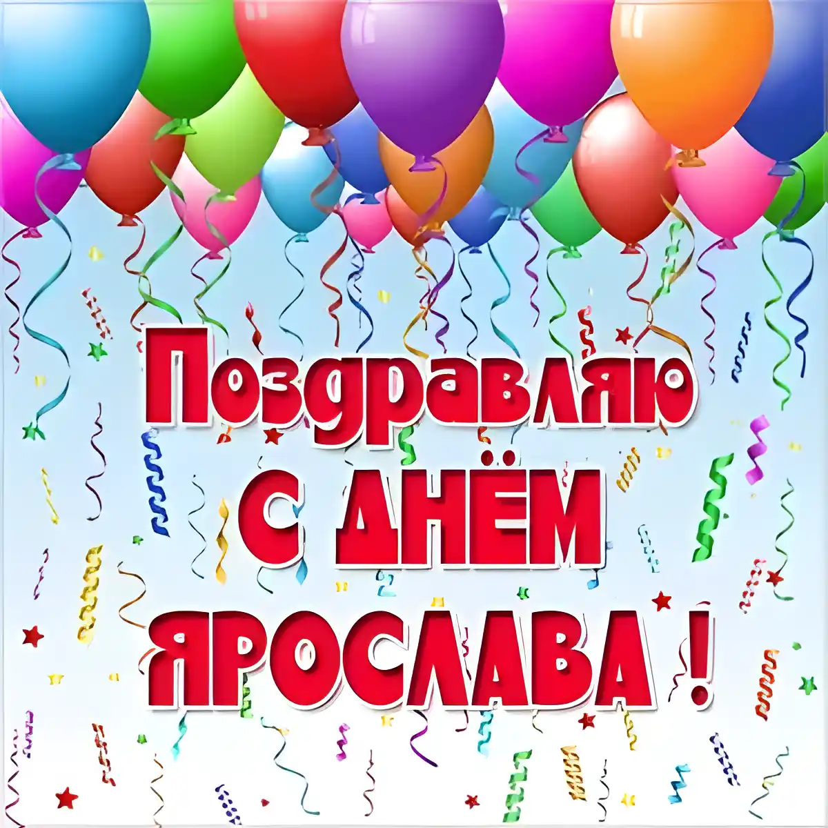 Открытка Открытки с именем Ярослав  - Открытка с днем рождения: яркие шарики и поздравления | Красивая открытка #170