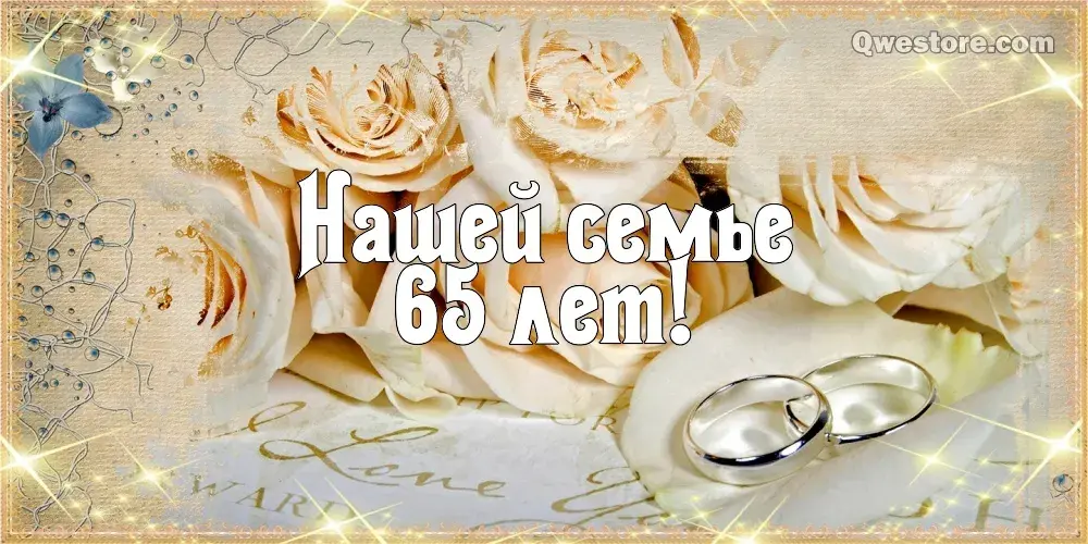 Открытка Открытки на Железную свадьбу 65 лет - Поздравление с юбилеем: 65 лет! | Красивая открытка #25