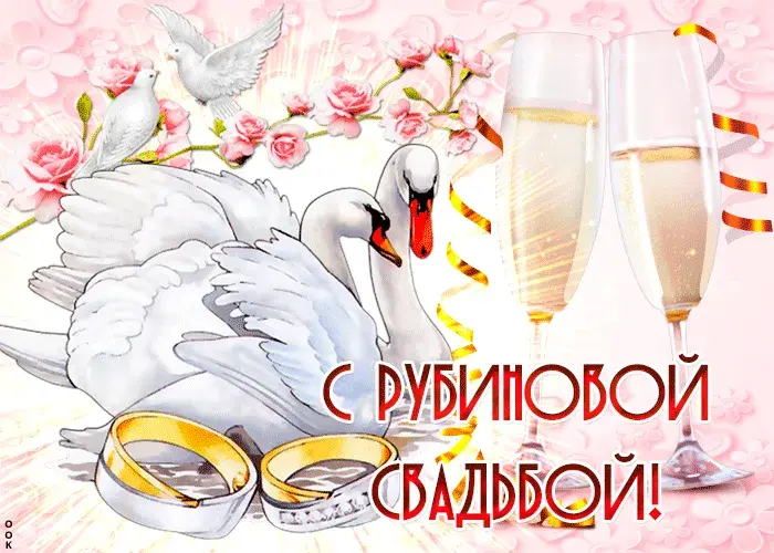 Открытка Рубиновая свадьба - Свадебная открытка: Голуби, кольца, шампанское | Красивая открытка #9