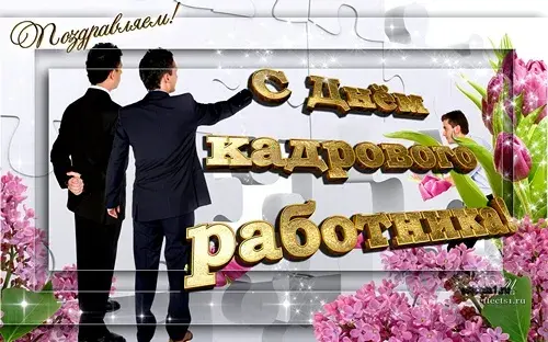 Открытка День кадровика - Открытка с двумя мужчинами в костюмах на фоне цветов | Красивая открытка #112