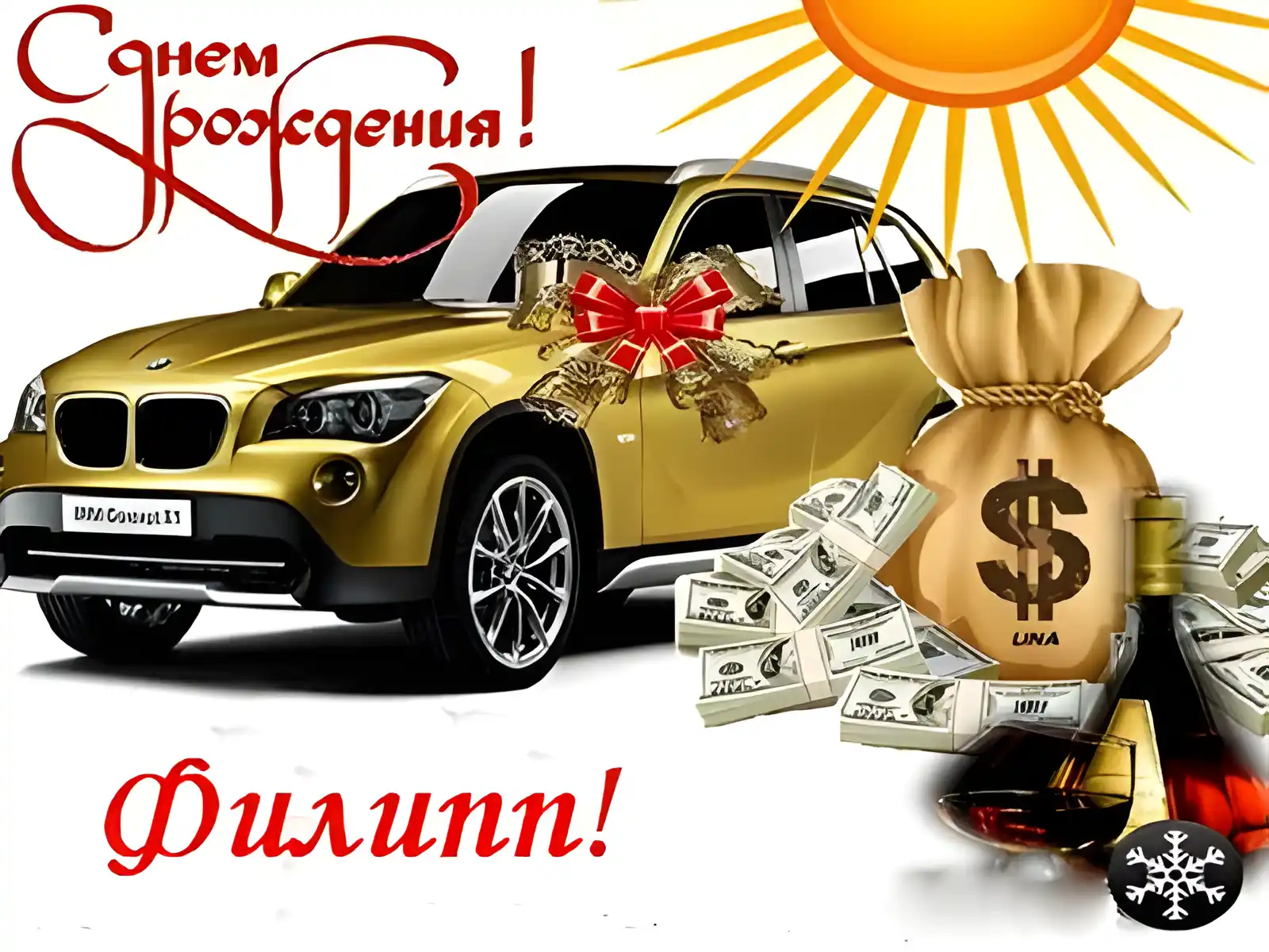 Открытка Открытки с именем Филлип - Открытка с BMW и деньгами | Красивая открытка #200