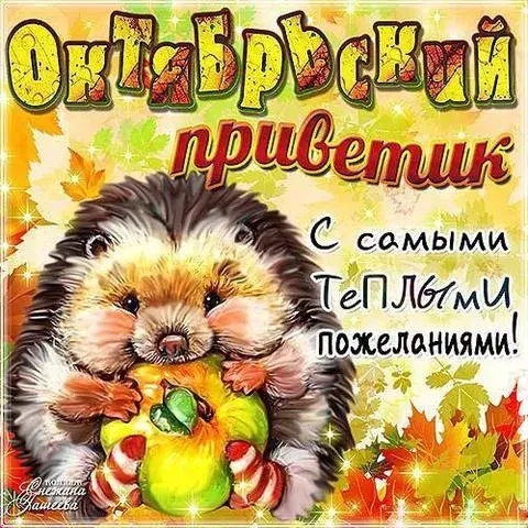 Открытка Октябрьский  - Открытка с ежом и осенними листьями | Красивая открытка #6
