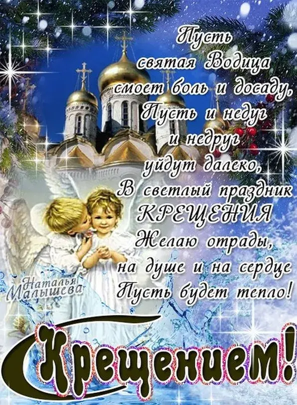 Открытка Крещение Господне - Крещение: Ангелы, свет, чудо и радость | Красивая открытка #31