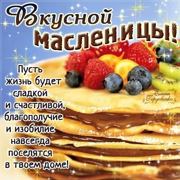 Открытка Масленица - С Днём Рождения! Счастья, любви и исполнения желаний! | Красивая открытка #183