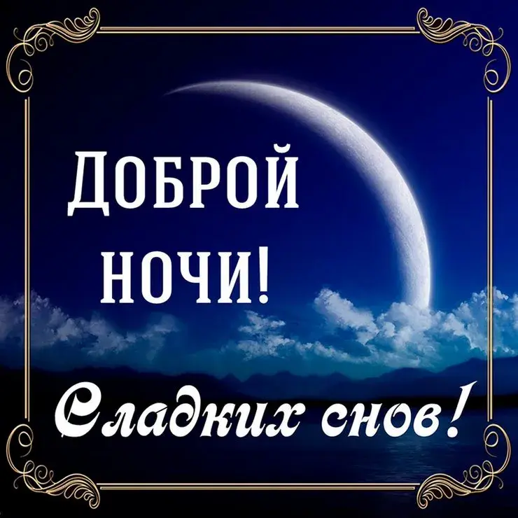 Открытка Доброй ночи - Открытка: Доброй ночи! Сладких снов! Луна и облака. | Красивая открытка #25
