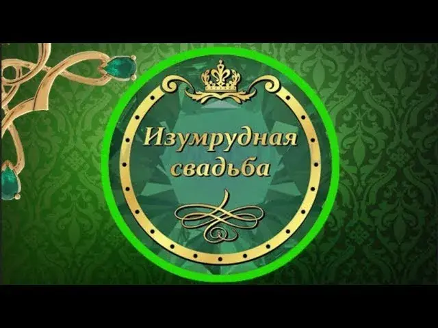 Открытка Открытки на Изумрудную свадьбу 55 лет - Изумрудная свадьба: поздравительная открытка | Красивая открытка #26