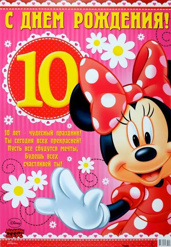 Открытка Открытки на 10 лет - Открытка Минни Маус: С Днём Рождения! | Красивая открытка #4