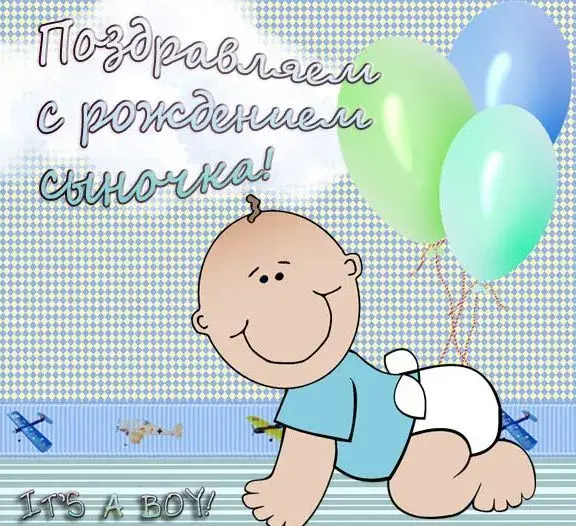 Открытка С рождением сына - Открытка "Родилась Мальчик!": Радость и Счастье | Красивая открытка #49