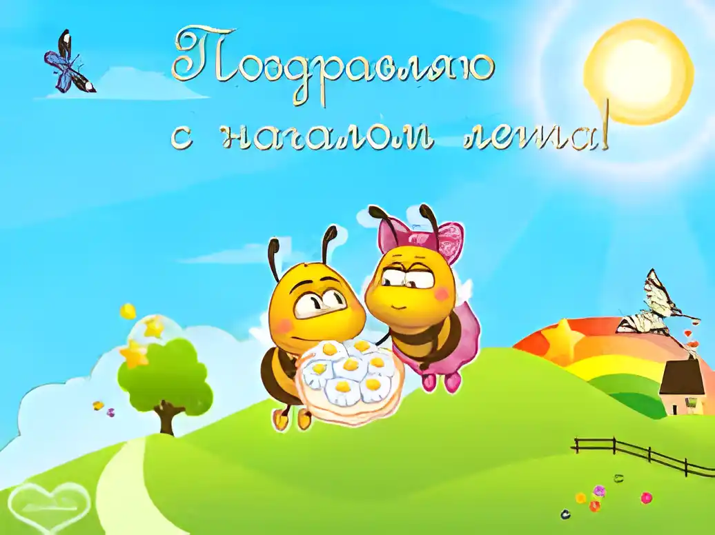 Открытка Первый день лета - Праздничная открытка: пчелки с тортом и бабочки | Красивая открытка #49