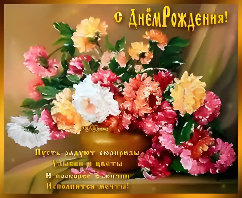 Открытка Открытки с днем рождения - Букет цветов: поздравление с днем рождения | Красивая открытка #93