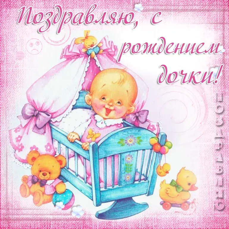 Открытка с новорожденным - Открытка с милым младенцем в кроватке | Красивая открытка #87