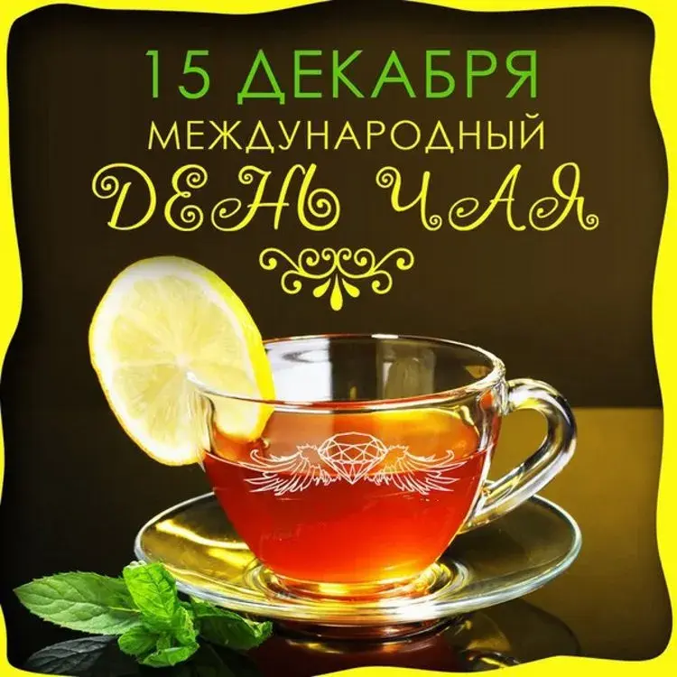 Открытка День чая - Чай в чашке, лимон и зелень. Праздничная открытка | Красивая открытка #28