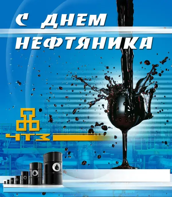Открытка С днем нефтяника - Открытка с нефтью: День работника нефтяной промышленности | Красивая открытка #23