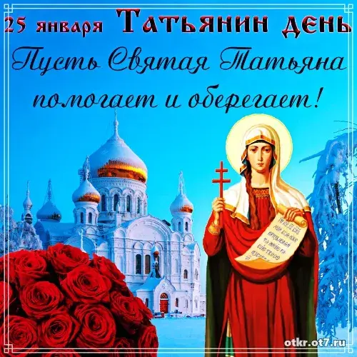 Открытка открытки на Татьянин день  - Открытка с изображением святой Татьяны и храма | Красивая открытка #134