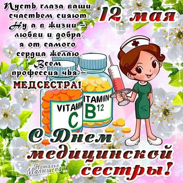 Открытка Открытки с днем медсестры - С Днём медсестры: Открытка с витаминами и девушкой | Красивая открытка #31