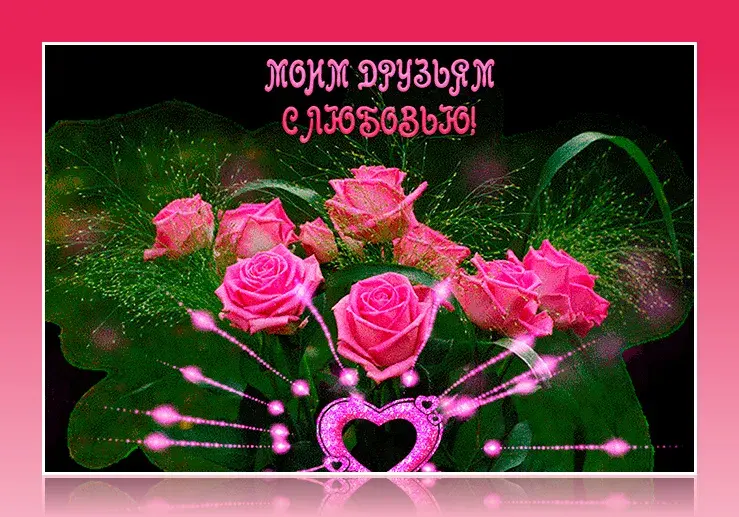 Открытка С любовью друзьям - Розовые розы на открытке: поздравления с праздником | Красивая открытка #17