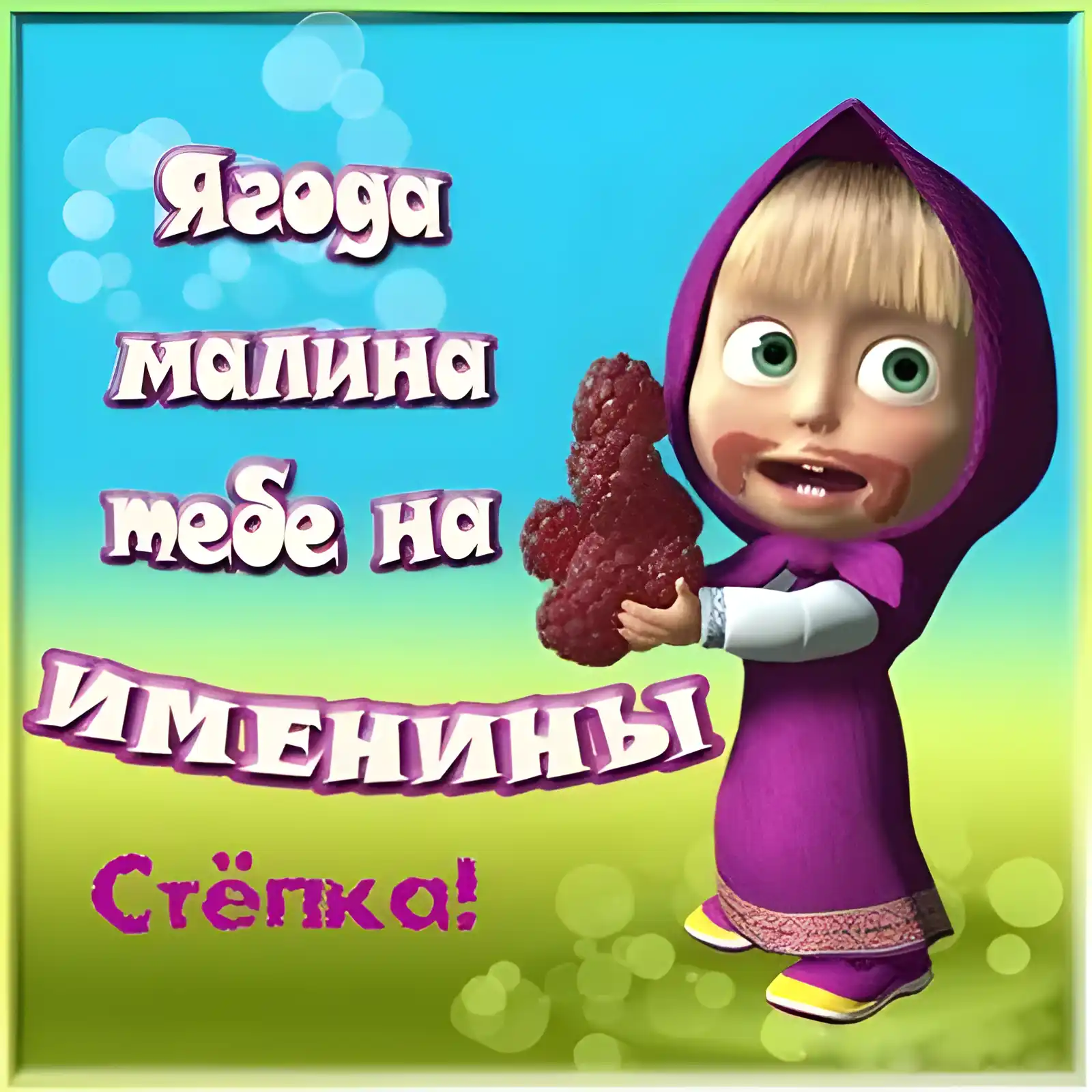 Открытка Открытки с именем Степан - Я в фиолетовом капюшоне с ягодами | Красивая открытка #74