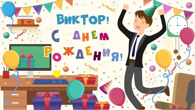 Открытка открытки с именем Виктор - Открытка с днем рождения: SEO эксперт танцует | Красивая открытка #86