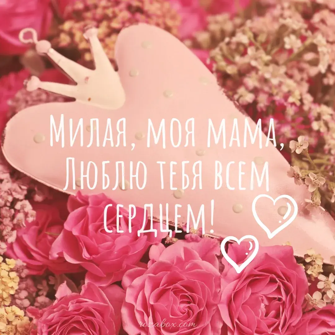 Открытка Люблю тебя мама - Открытка "Милая, моя мама" - Розы и бабочка | Красивая открытка #1