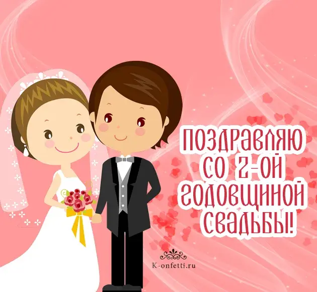 Открытка 2 года - бумажная свадьба - Свадебная открытка: Счастливая пара в любви | Красивая открытка #44